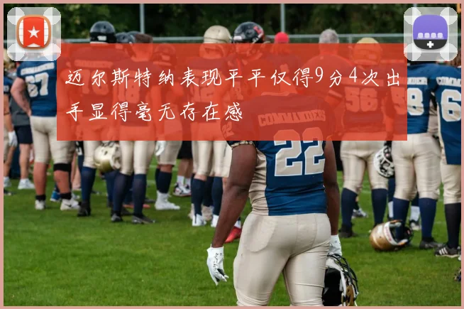 迈尔斯特纳表现平平仅得9分4次出手显得毫无存在感