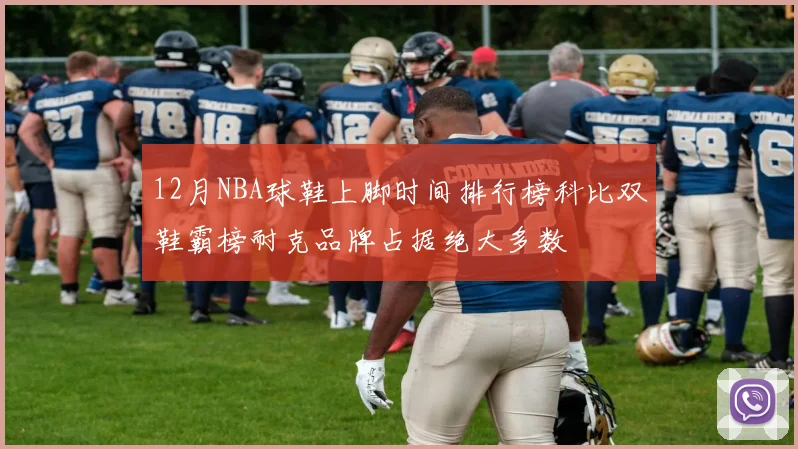 12月NBA球鞋上脚时间排行榜科比双鞋霸榜耐克品牌占据绝大多数