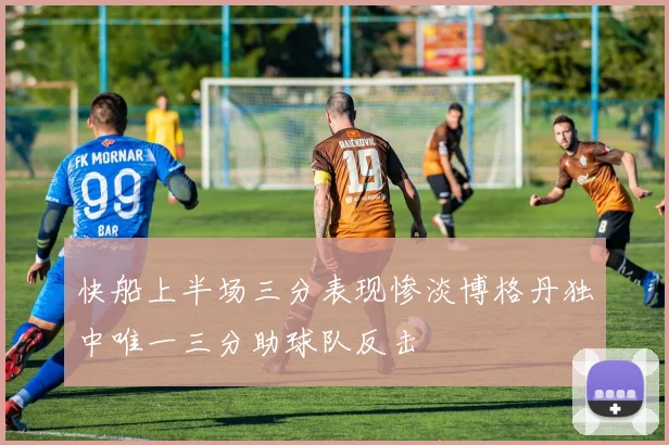 快船上半场三分表现惨淡博格丹独中唯一三分助球队反击