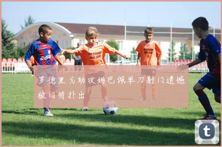 罗德里戈助攻姆巴佩单刀射门遗憾被门将扑出