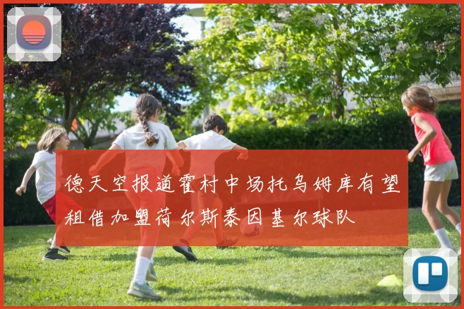 德天空报道霍村中场托乌姆库有望租借加盟荷尔斯泰因基尔球队