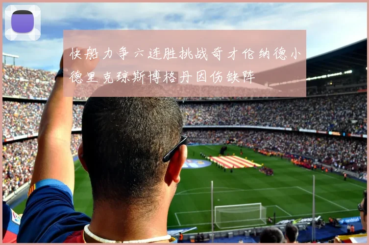 快船力争六连胜挑战奇才伦纳德小德里克琼斯博格丹因伤缺阵