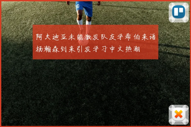 阿夫迪亚未能激发队友学希伯来语杨瀚森到来引发学习中文热潮