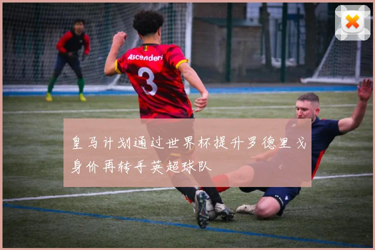 皇马计划通过世界杯提升罗德里戈身价再转手英超球队