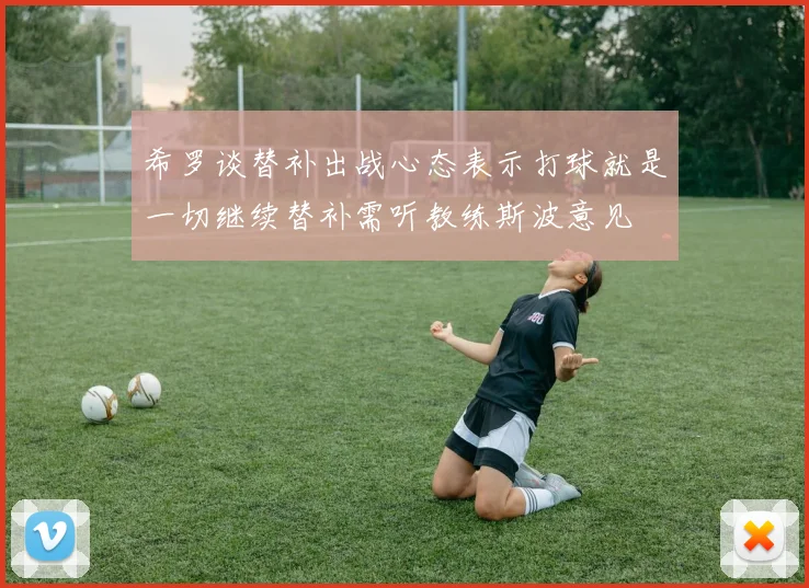 希罗谈替补出战心态表示打球就是一切继续替补需听教练斯波意见