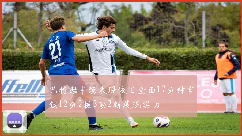 巴特勒半场表现依旧全面17分钟贡献12分2板3助2断展现实力