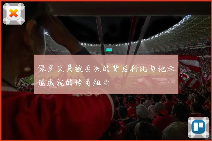 保罗交易被否决的背后科比与他未能成就的传奇组合