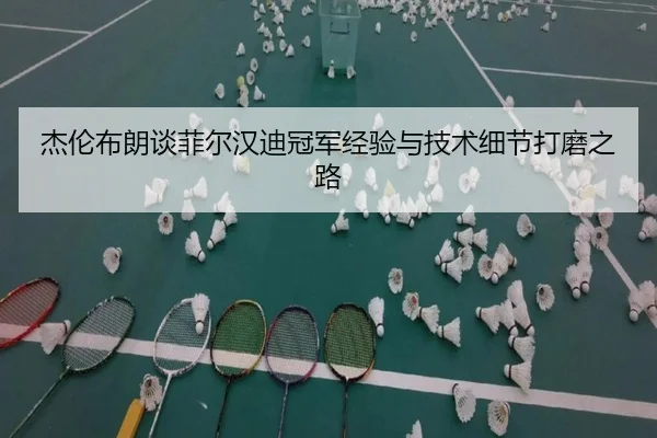 杰伦布朗谈菲尔汉迪冠军经验与技术细节打磨之路（milan）